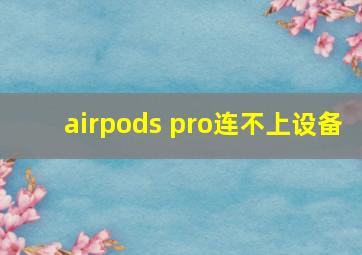 airpods pro连不上设备